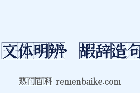 文体明辨·嘏辞造句是什么意思的图片